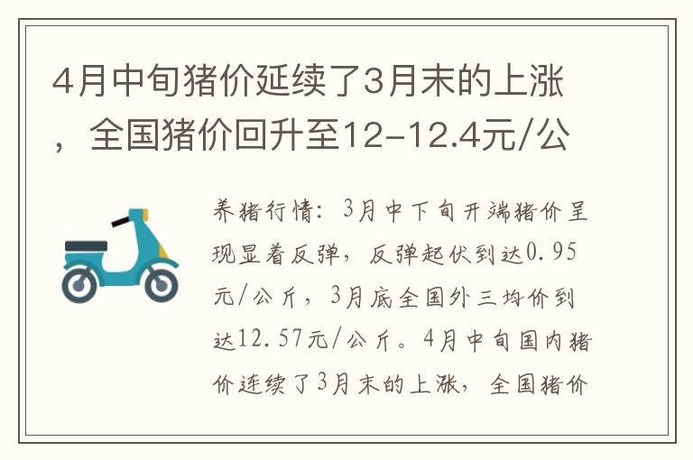 4月中旬猪价延续了3月末的上涨，全国猪价回升至12-12.4元/公斤