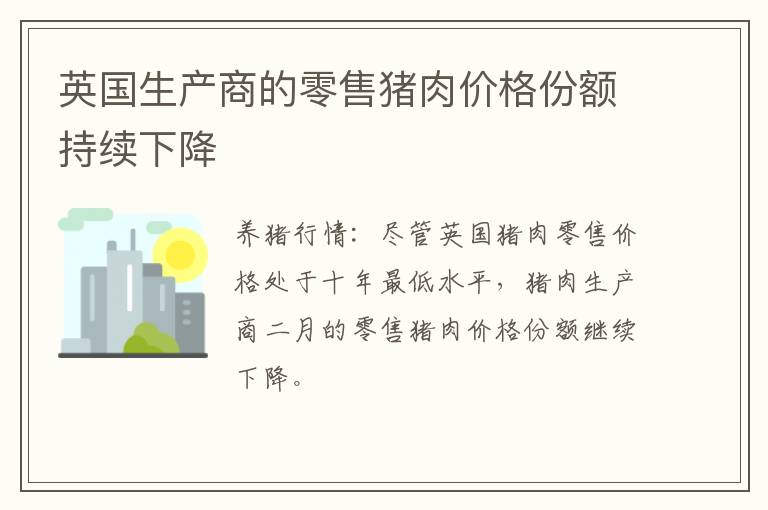 英国生产商的零售猪肉价格份额持续下降