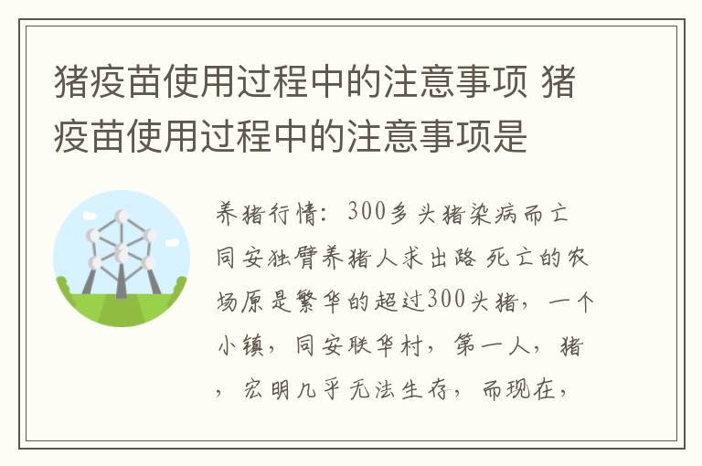 猪疫苗使用过程中的注意事项 猪疫苗使用过程中的注意事项是