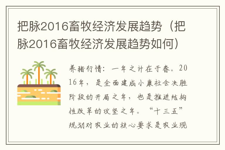 把脉2016畜牧经济发展趋势（把脉2016畜牧经济发展趋势如何）