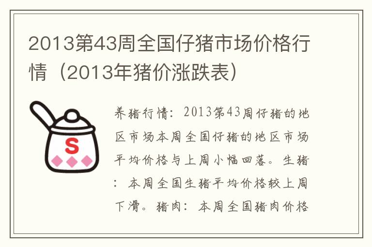 2013第43周全国仔猪市场价格行情（2013年猪价涨跌表）