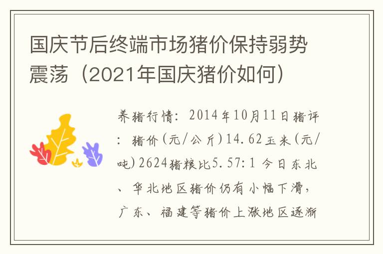 国庆节后终端市场猪价保持弱势震荡（2021年国庆猪价如何）