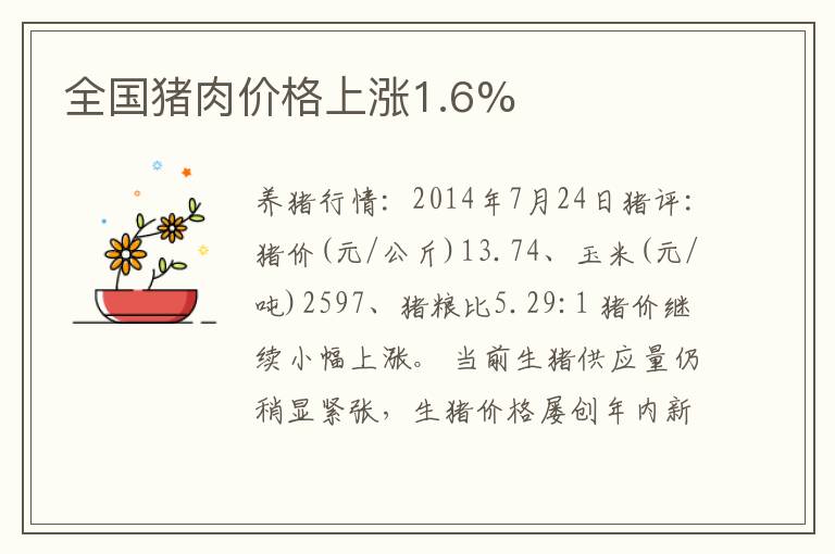 全国猪肉价格上涨1.6%