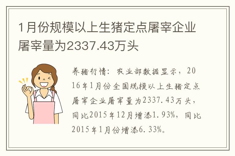 1月份规模以上生猪定点屠宰企业屠宰量为2337.43万头