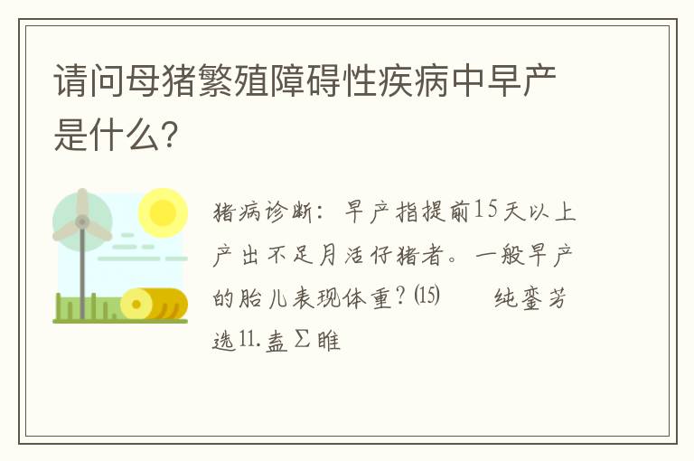 请问母猪繁殖障碍性疾病中早产是什么？