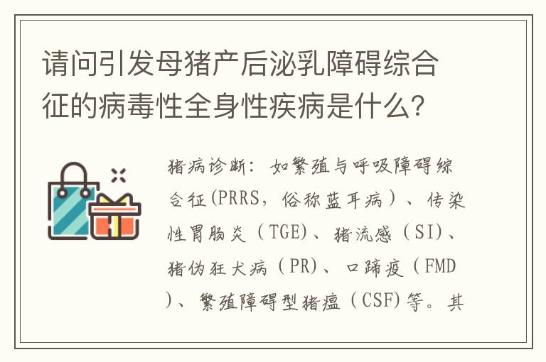 请问引发母猪产后泌乳障碍综合征的病毒性全身性疾病是什么？