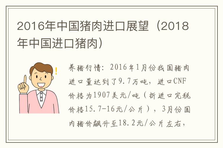 2016年中国猪肉进口展望（2018年中国进口猪肉）