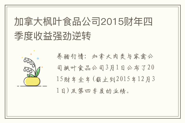 加拿大枫叶食品公司2015财年四季度收益强劲逆转