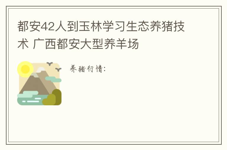 都安42人到玉林学习生态养猪技术 广西都安大型养羊场