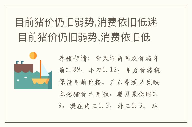 目前猪价仍旧弱势,消费依旧低迷 目前猪价仍旧弱势,消费依旧低迷