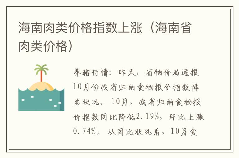 海南肉类价格指数上涨（海南省肉类价格）