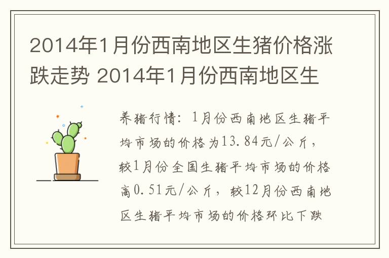 2014年1月份西南地区生猪价格涨跌走势 2014年1月份西南地区生猪价格涨跌走势如何