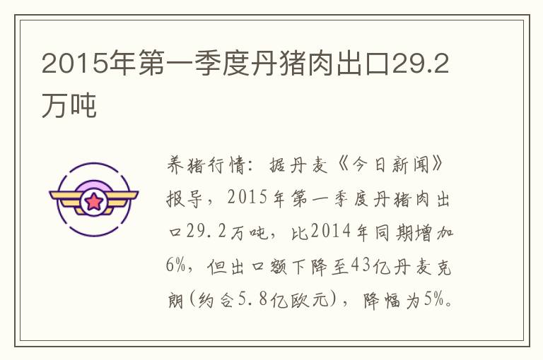 2015年第一季度丹猪肉出口29.2万吨