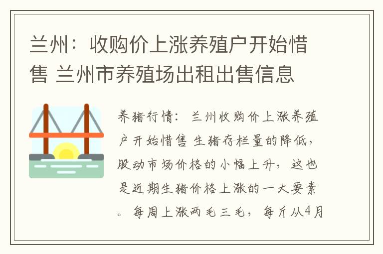 兰州：收购价上涨养殖户开始惜售 兰州市养殖场出租出售信息