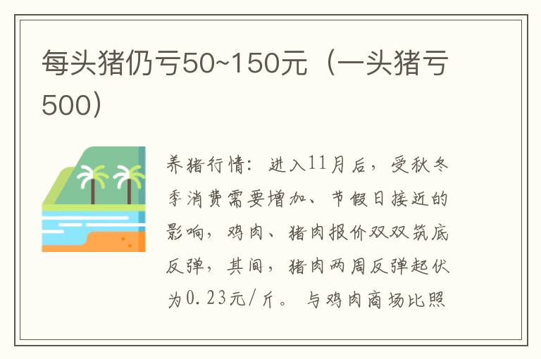 每头猪仍亏50~150元（一头猪亏500）