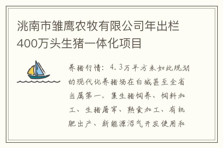 洮南市雏鹰农牧有限公司年出栏400万头生猪一体化项目