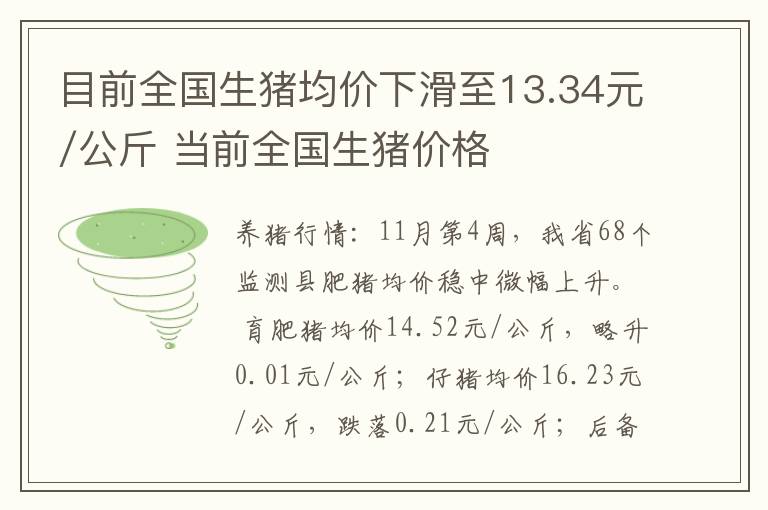 目前全国生猪均价下滑至13.34元/公斤 当前全国生猪价格