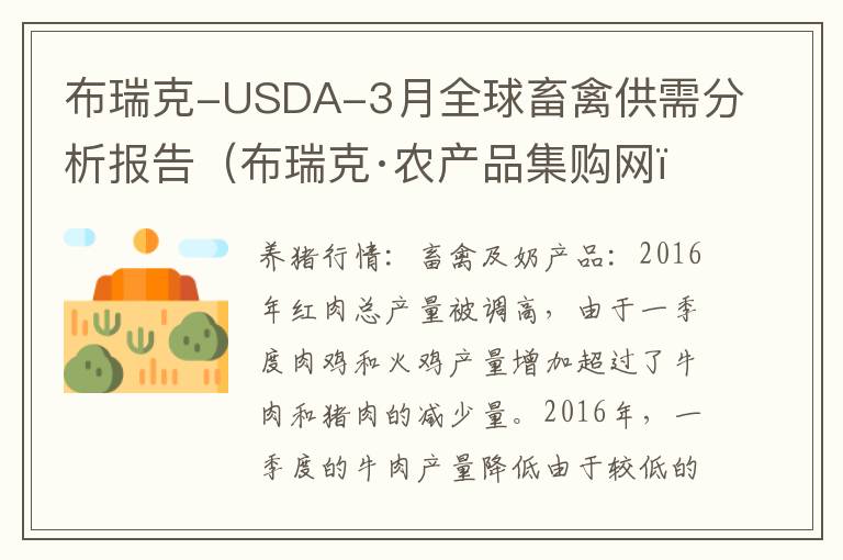 布瑞克-USDA-3月全球畜禽供需分析报告（布瑞克·农产品集购网）