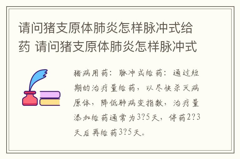 请问猪支原体肺炎怎样脉冲式给药 请问猪支原体肺炎怎样脉冲式给药呢