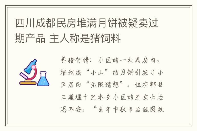 四川成都民房堆满月饼被疑卖过期产品 主人称是猪饲料