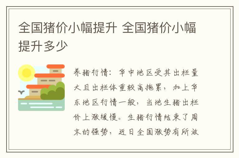 全国猪价小幅提升 全国猪价小幅提升多少