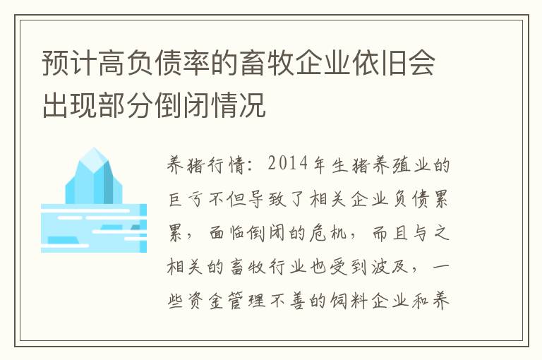 预计高负债率的畜牧企业依旧会出现部分倒闭情况