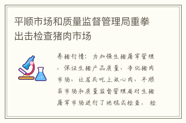 平顺市场和质量监督管理局重拳出击检查猪肉市场