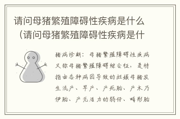 请问母猪繁殖障碍性疾病是什么（请问母猪繁殖障碍性疾病是什么症状）