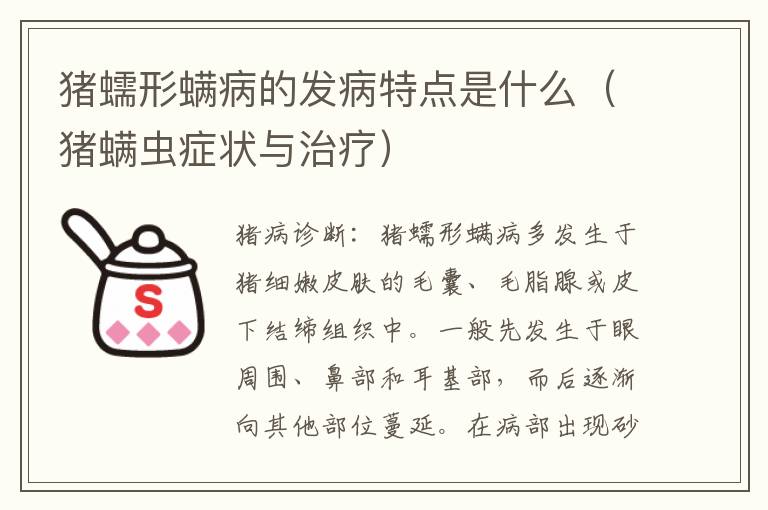 猪蠕形螨病的发病特点是什么（猪螨虫症状与治疗）