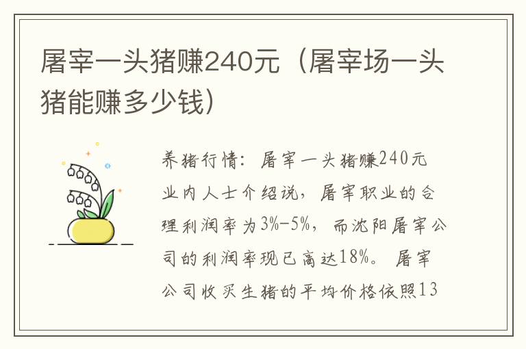 屠宰一头猪赚240元（屠宰场一头猪能赚多少钱）