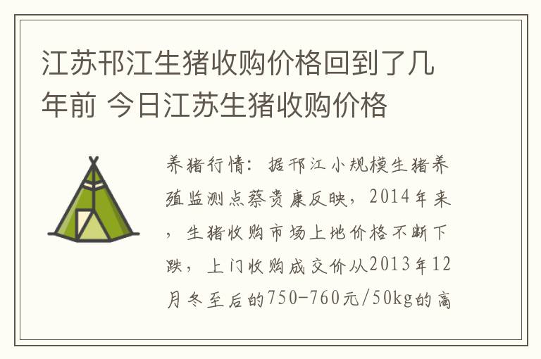 江苏邗江生猪收购价格回到了几年前 今日江苏生猪收购价格