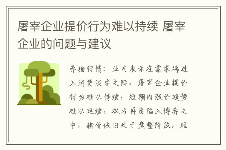 屠宰企业提价行为难以持续 屠宰企业的问题与建议