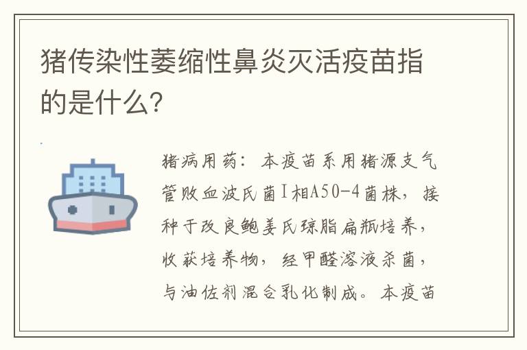 猪传染性萎缩性鼻炎灭活疫苗指的是什么？