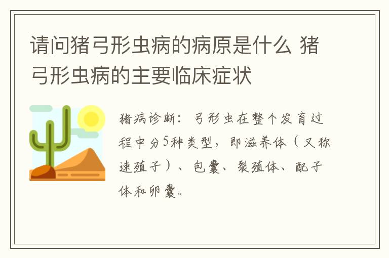 请问猪弓形虫病的病原是什么 猪弓形虫病的主要临床症状