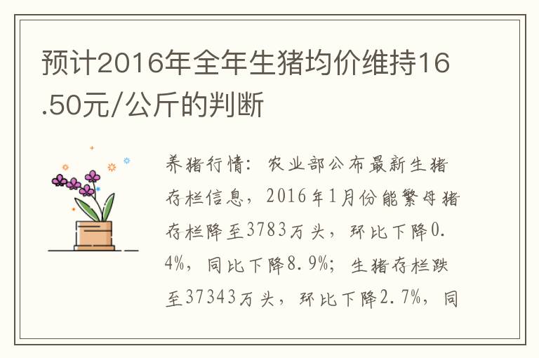 预计2016年全年生猪均价维持16.50元/公斤的判断