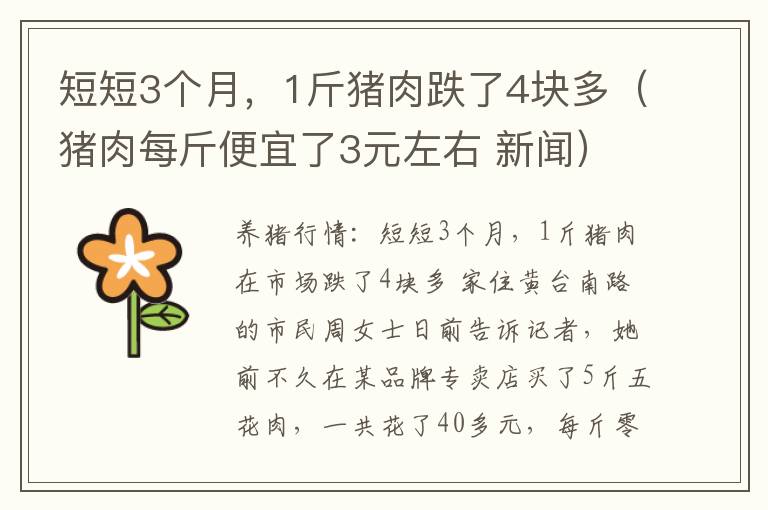 短短3个月，1斤猪肉跌了4块多（猪肉每斤便宜了3元左右 新闻）