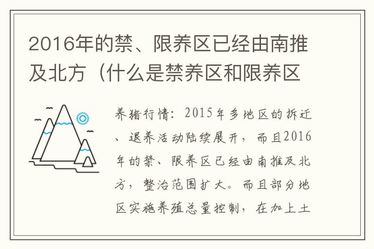 2016年的禁、限养区已经由南推及北方（什么是禁养区和限养区）