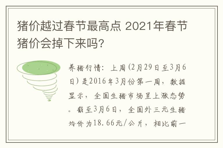 猪价越过春节最高点 2021年春节猪价会掉下来吗?