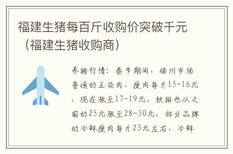 福建生猪每百斤收购价突破千元（福建生猪收购商）