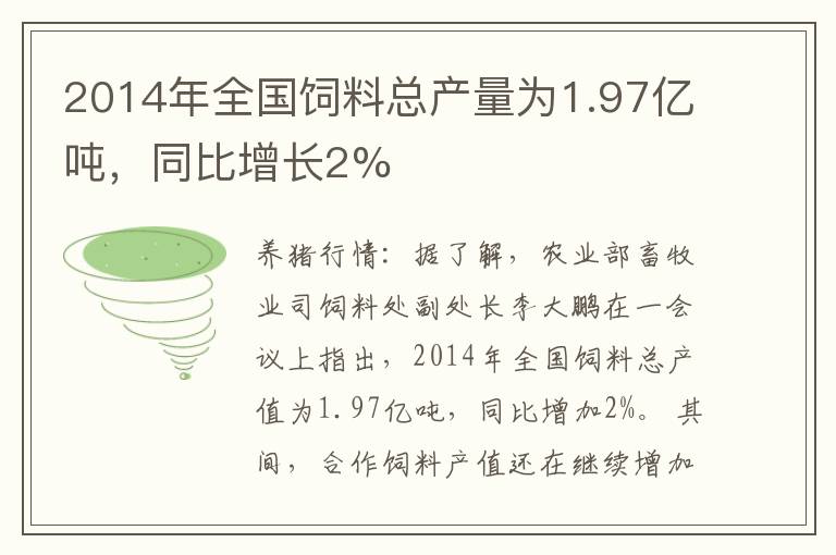 2014年全国饲料总产量为1.97亿吨，同比增长2%