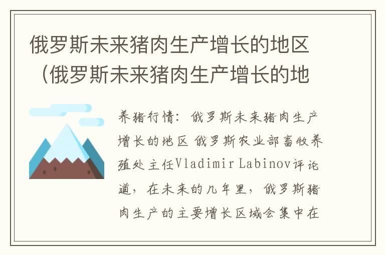 俄罗斯未来猪肉生产增长的地区（俄罗斯未来猪肉生产增长的地区在哪里）