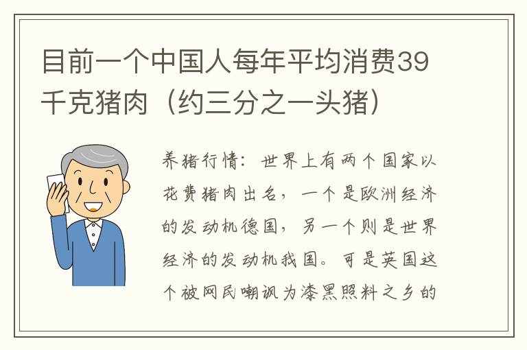 目前一个中国人每年平均消费39千克猪肉（约三分之一头猪）