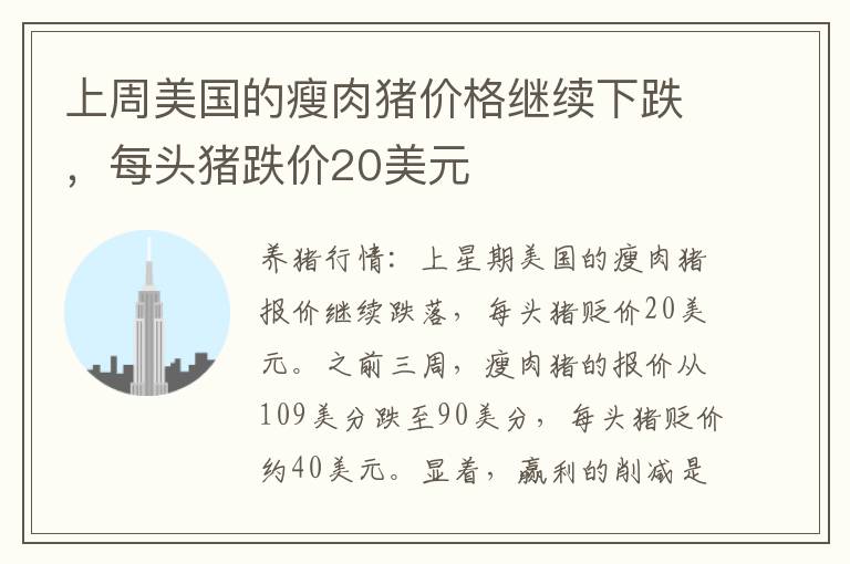 上周美国的瘦肉猪价格继续下跌，每头猪跌价20美元