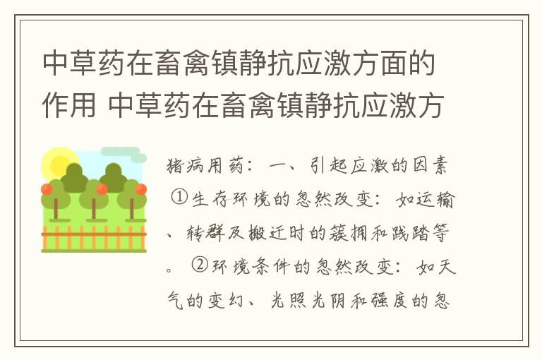 中草药在畜禽镇静抗应激方面的作用 中草药在畜禽镇静抗应激方面的作用包括