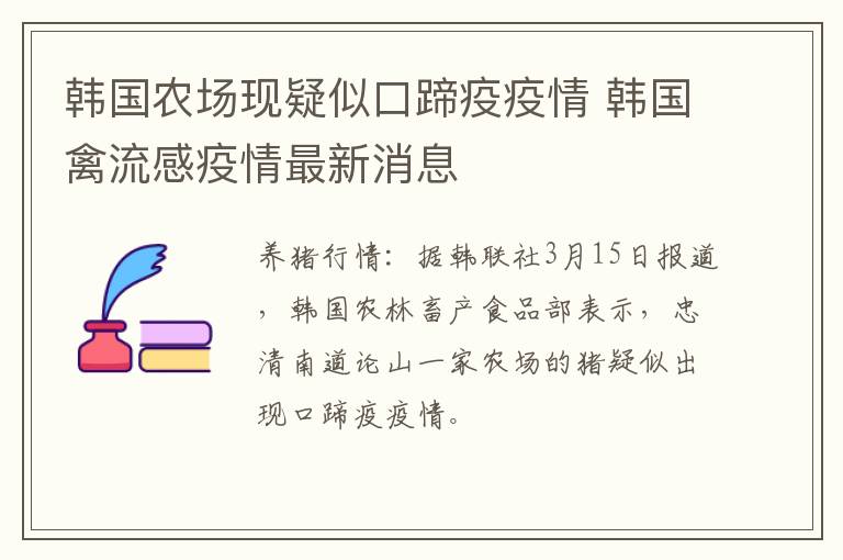 韩国农场现疑似口蹄疫疫情 韩国禽流感疫情最新消息