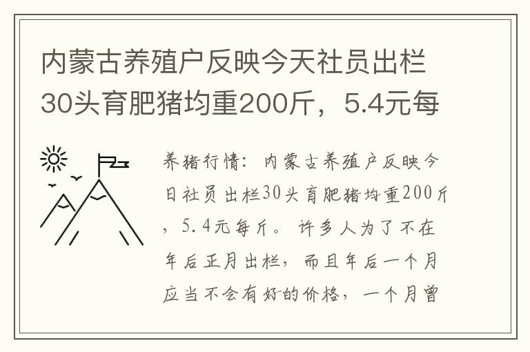 内蒙古养殖户反映今天社员出栏30头育肥猪均重200斤，5.4元每斤