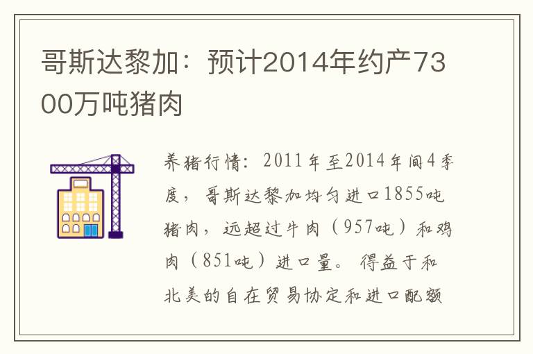 哥斯达黎加：预计2014年约产7300万吨猪肉