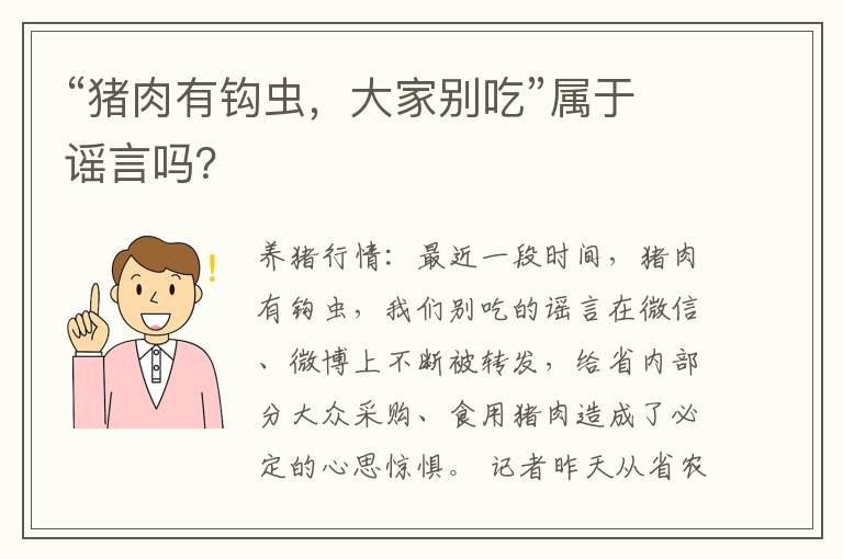 “猪肉有钩虫，大家别吃”属于谣言吗？