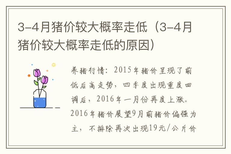 3-4月猪价较大概率走低（3-4月猪价较大概率走低的原因）