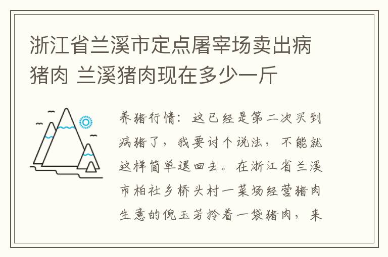 浙江省兰溪市定点屠宰场卖出病猪肉 兰溪猪肉现在多少一斤